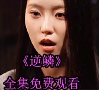 逆鳞江辰短剧完整版免费观看