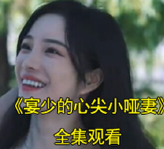 宴少的心尖小哑妻女主恢复记忆是第几集