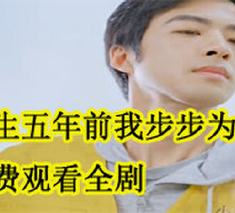 重生五年前我步步为营短剧陈飞扬鉴宝是第几集