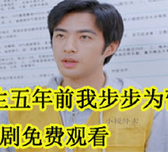 重生五年前我步步为营陈飞扬全剧免费观看
