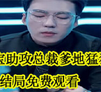 萌宝助攻总裁爹地猛猛冲大结局完结了吗