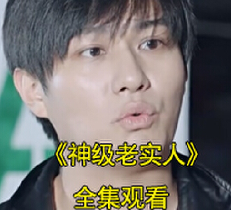 神级老实人萧逸电视剧第一集在哪看
