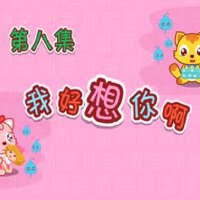 我好想你啊