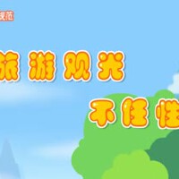 旅游观光不任性