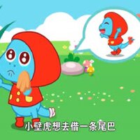 小壁虎借尾巴