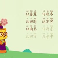 三字经第八集