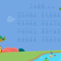 山居秋暝 王维