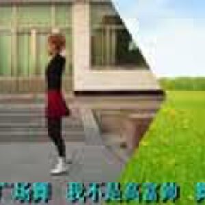 紅顏?zhàn)韽V場(chǎng)舞：我不是高富帥