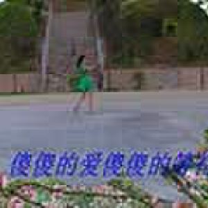 帥鄉(xiāng)廣場(chǎng)舞：拉丁舞恰恰傻傻的愛傻傻等待_高清_標(biāo)清.
