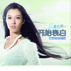 开始表白(单曲)
