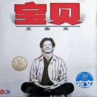 宝贝
