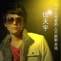 为什么相爱的人不能到永远(单曲)