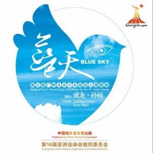 蓝天(广州亚运会主题曲)