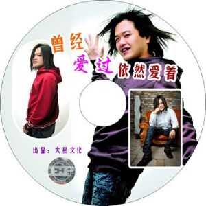 曾经爱过依然爱着 EP