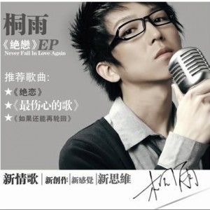 最伤心的歌 EP