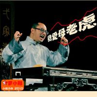 我爱母老虎 EP