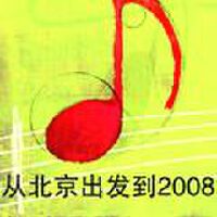 从北京出发到2008 EP