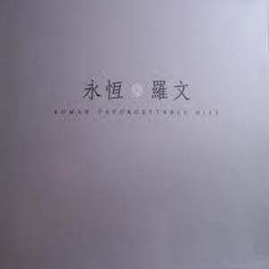 永恒罗文 (Disc 1)