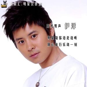 边走边听-伊洋