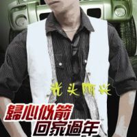 归心似箭回家过年 EP