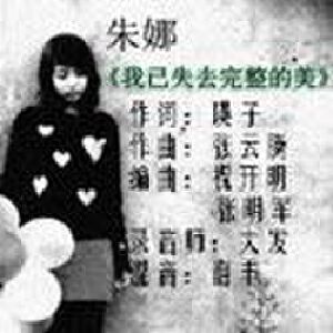 我已失去完整的美 EP
