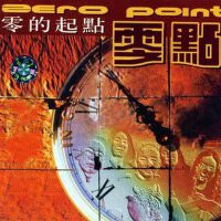 零点乐队