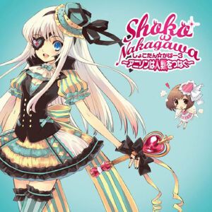 しょこたん☆カバー3 ~アニソンは人類を