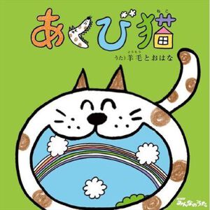 あくび猫 (Single)