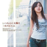 いつも心に太陽を [MAXI]