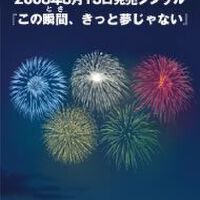 この瞬間、きっと夢じゃない