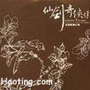 仙剑奇侠传插曲辑·庆功版 电视原声带