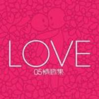 LOVE 05 情歌集