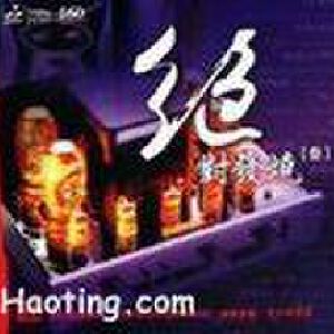 绝对发烧（三）