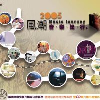 当代音乐馆-选辑系列-2005风潮音乐纪