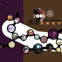 当代音乐馆-选辑系列-2005风潮音乐纪