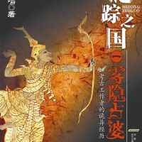 迷踪之国1雾隐占婆(艾宝良)