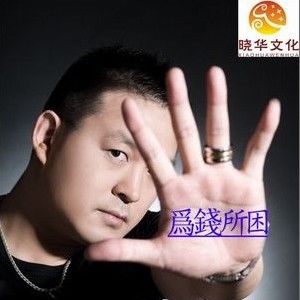 为钱所困(单曲)