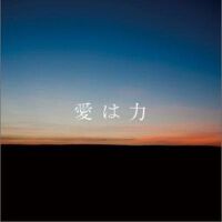 愛は力 (Single)
