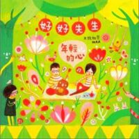 年轻的心