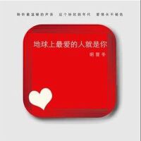 这个地球上最爱的人就是你(单曲)