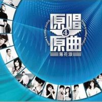 原唱原曲4 落花泪