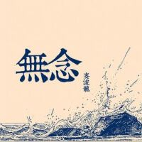 无念(EP)