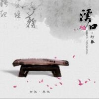 剡溪花序(单曲)