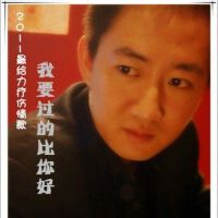 我要过得比你好(单曲)