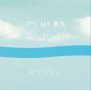 IT S MY 勇気 (single)