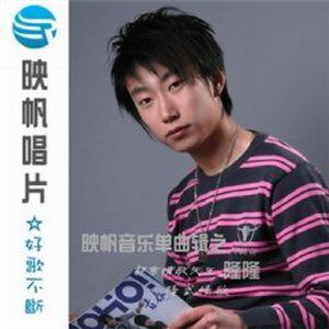 映帆音乐单曲辑之隆隆