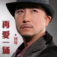 单曲 - 再爱一场