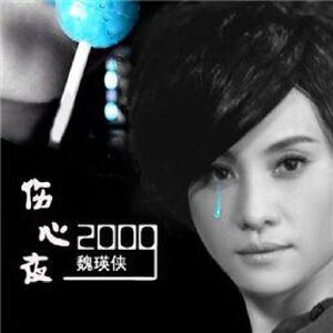 单曲 - 伤心夜