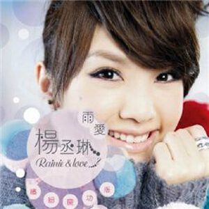 雨爱 (缤纷庆功版)
