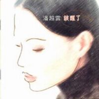 该醒了